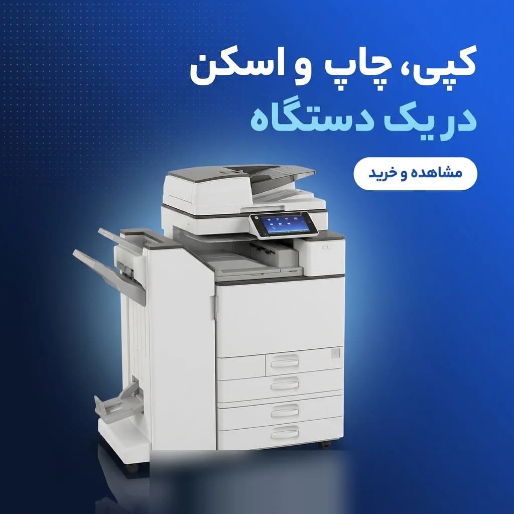 کپی، چاپ و اسکن در یک دستگاه