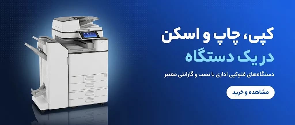 کپی، چاپ و اسکن در یک دستگاه